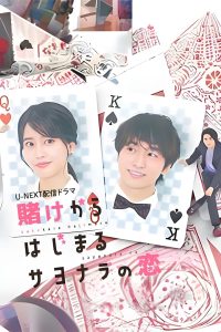 Kake kara Hajimaru Sayonara no Koi: Season 1