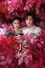 Love’s Little Delicacies – Lian Lian Xiao Shi Guang: Season 1